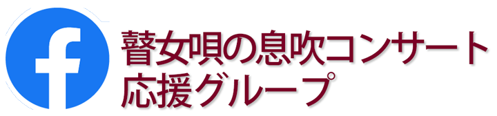 瞽女唄の息吹コンサート応援グループ