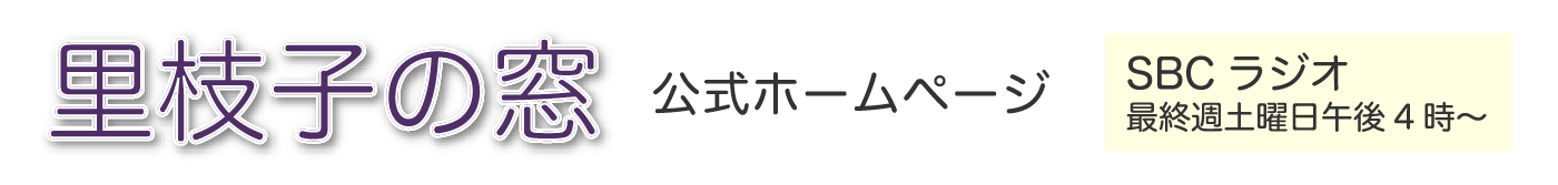 「里枝子の窓」公式ホームページ