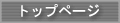 トップページへ